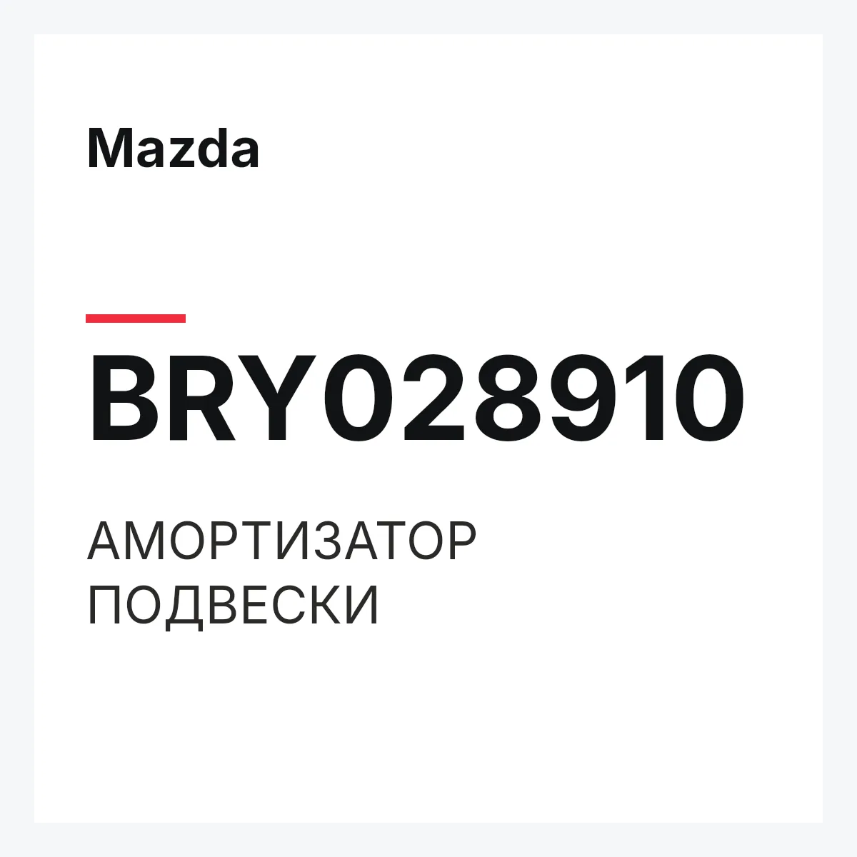 Mazda BRY028910 — АМОРТИЗАТОР ПОДВЕСКИ