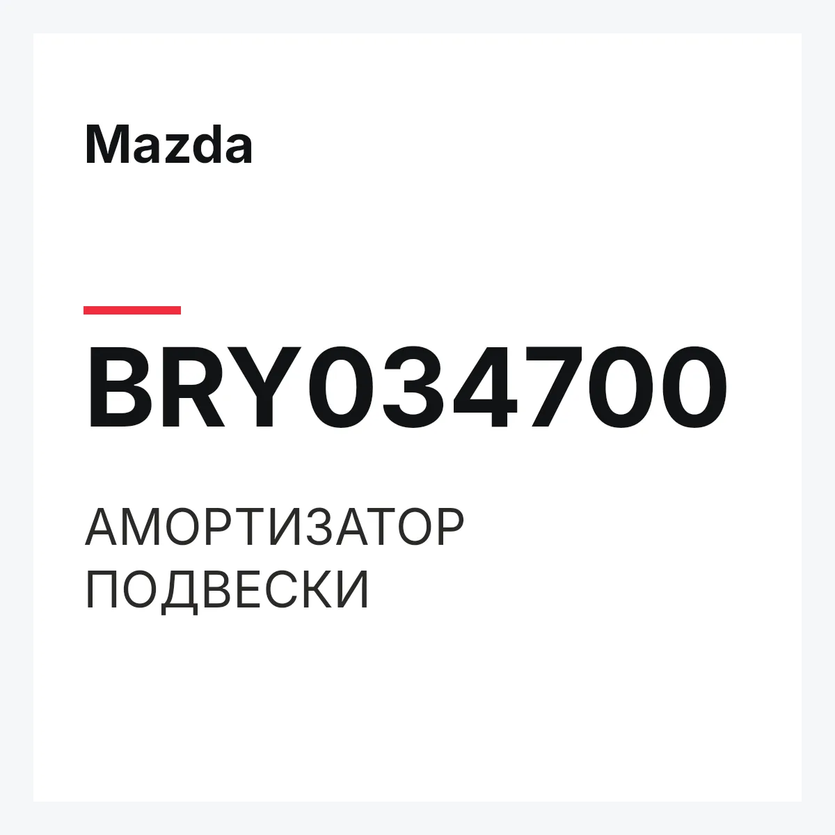 Mazda BRY034700 — АМОРТИЗАТОР ПОДВЕСКИ