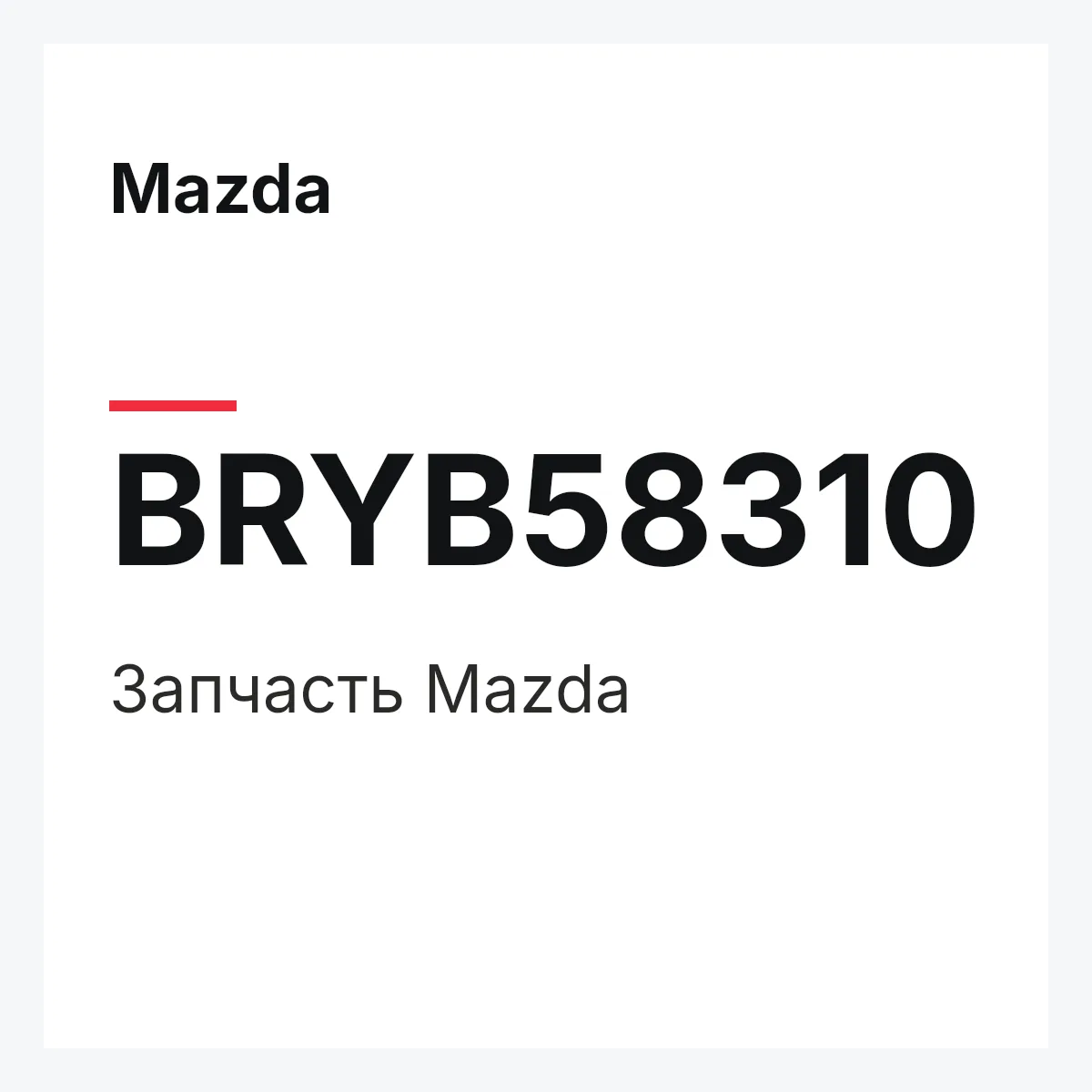 Mazda BRYB58310 — Деталь
