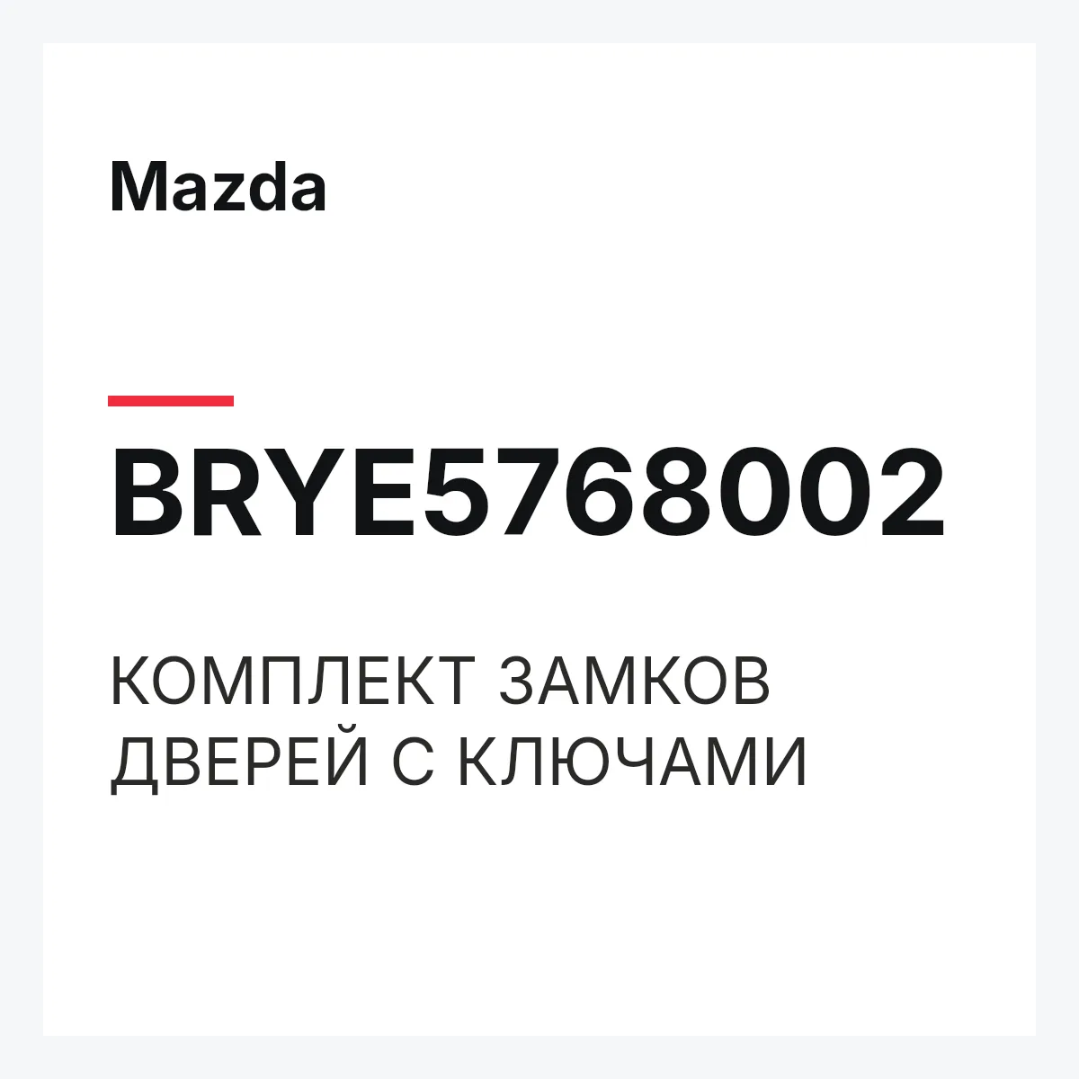 Mazda BRYE5768002 — КОМПЛЕКТ ЗАМКОВ ДВЕРЕЙ С КЛЮЧАМИ
