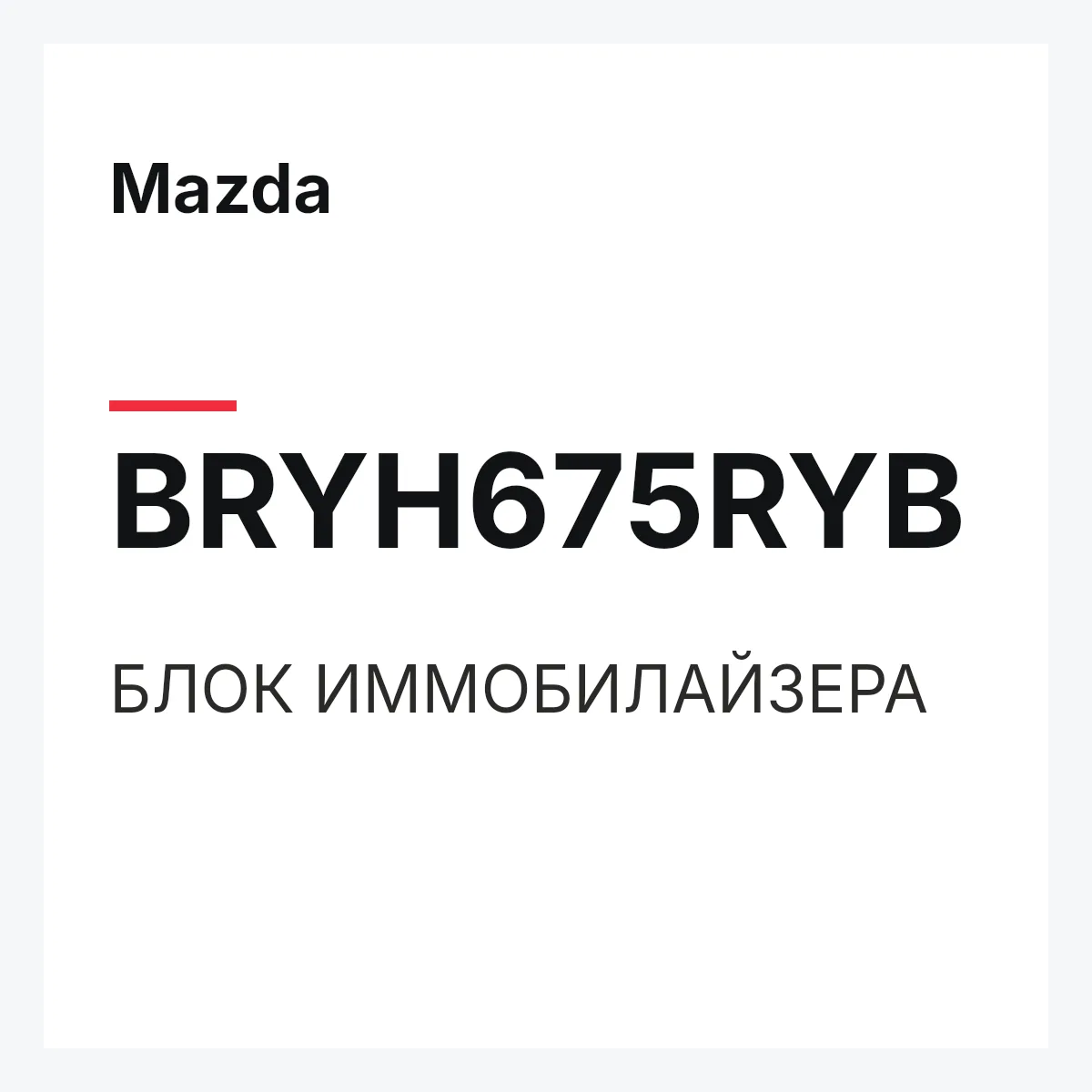 Mazda BRYH675RYB — БЛОК ИММОБИЛАЙЗЕРА