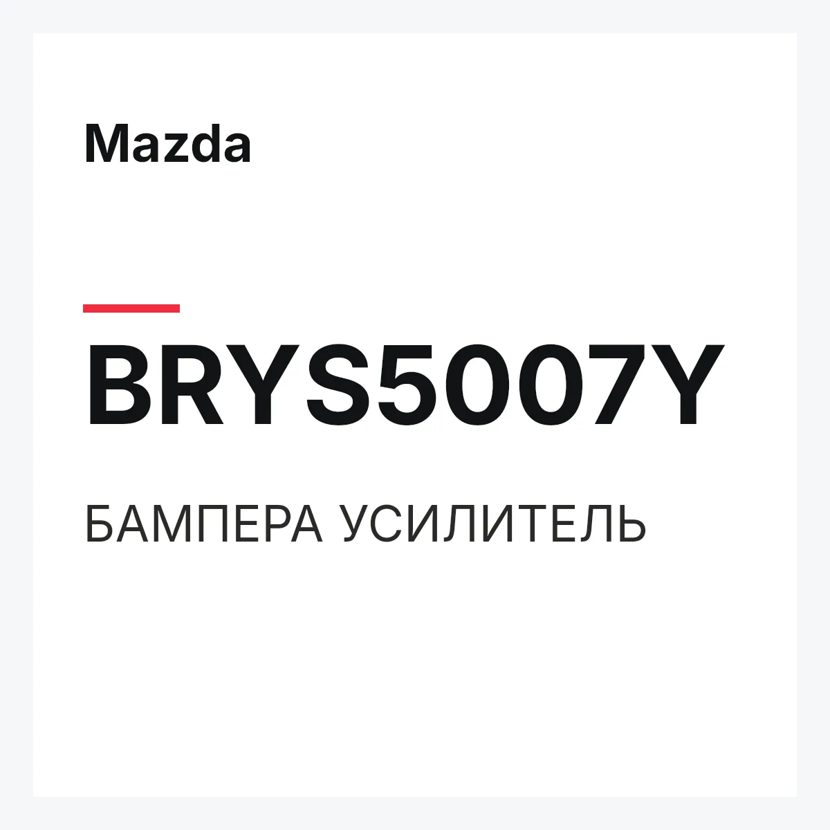 Mazda BRYS5007Y — БАМПЕРА УСИЛИТЕЛЬ