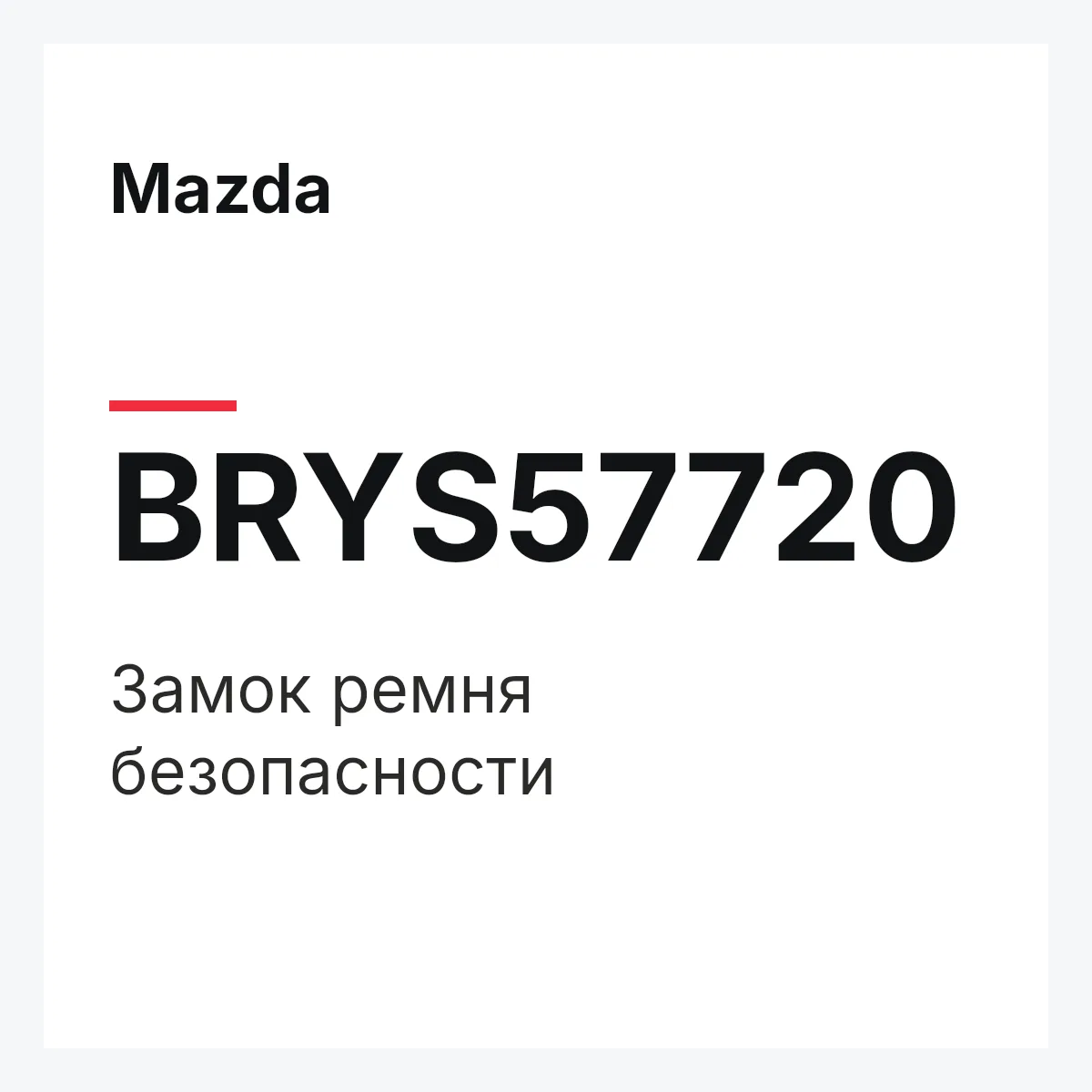 Mazda BRYS57720 — Замок ремня безопасности