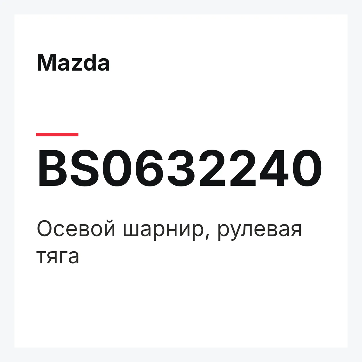 Mazda BS0632240 — Осевой шарнир, рулевая тяга