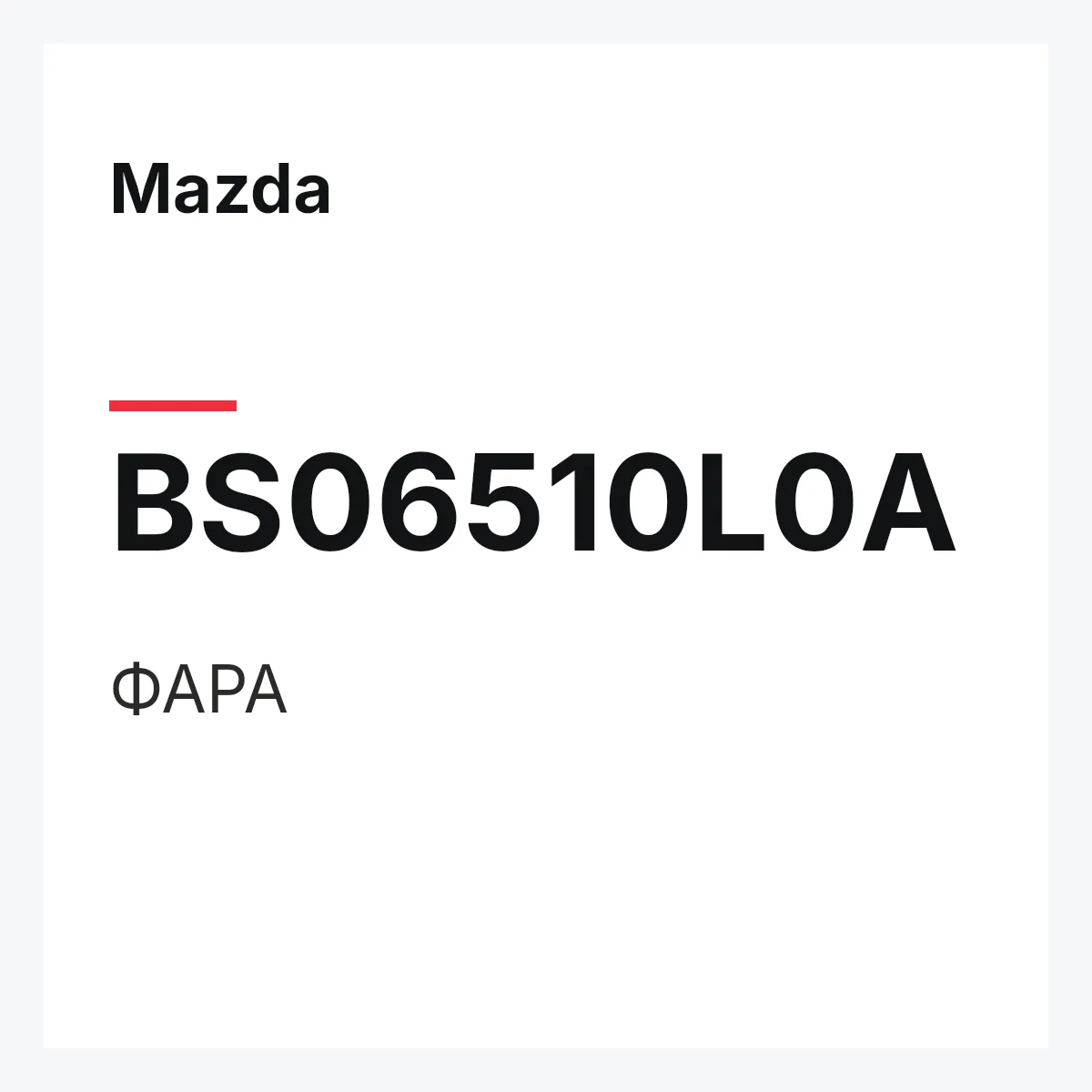 Mazda BS06510L0A — ФАРА