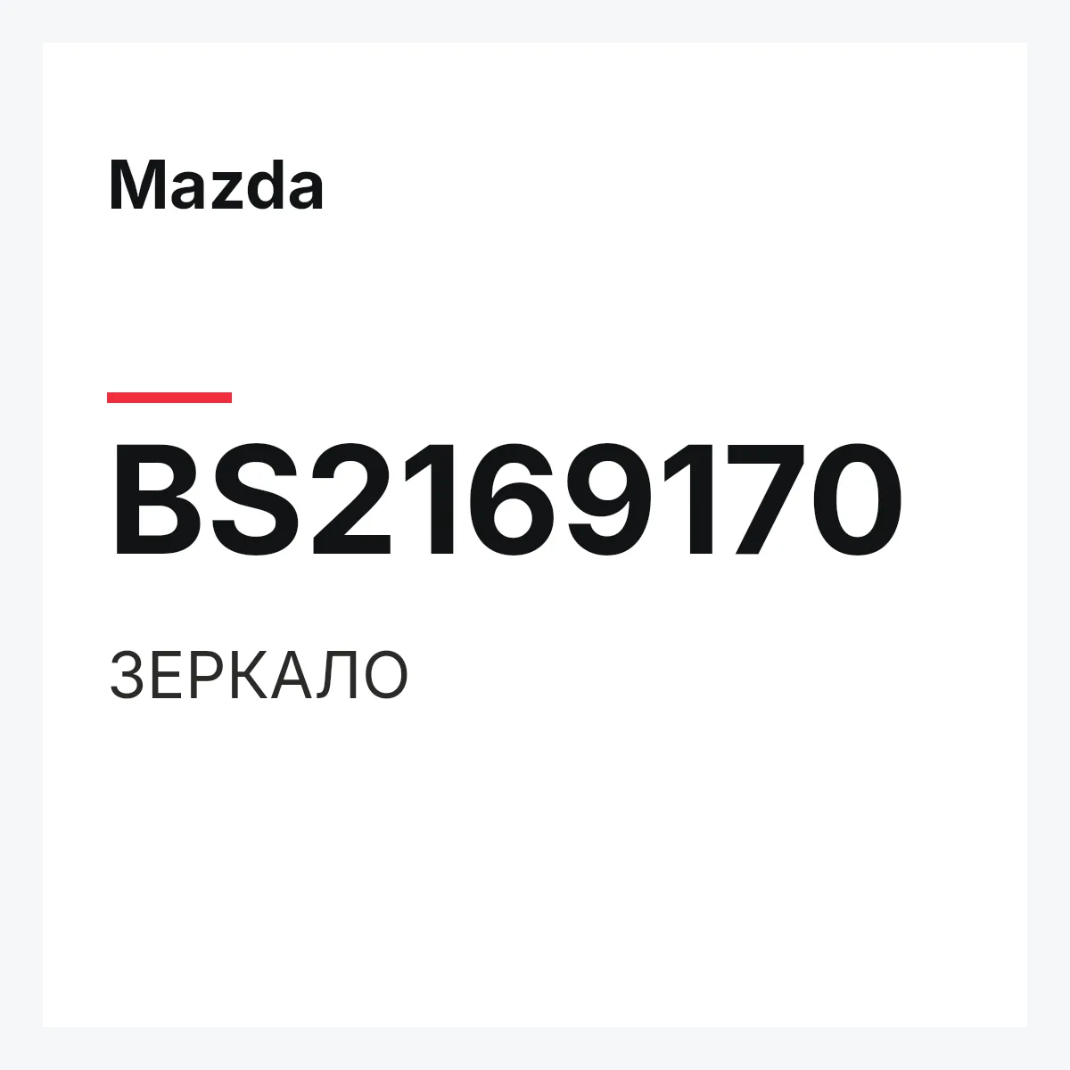Mazda BS2169170 — ЗЕРКАЛО