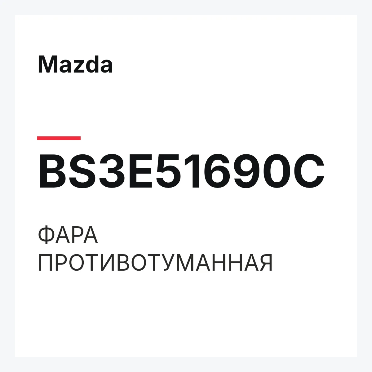 Mazda BS3E51690C — ФАРА ПРОТИВОТУМАННАЯ