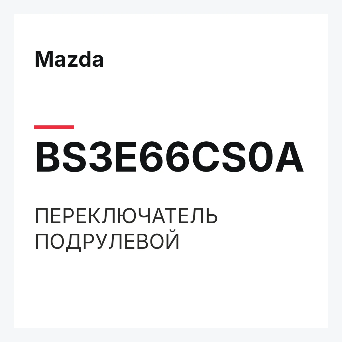 Mazda BS3E66CS0A — ПЕРЕКЛЮЧАТЕЛЬ ПОДРУЛЕВОЙ