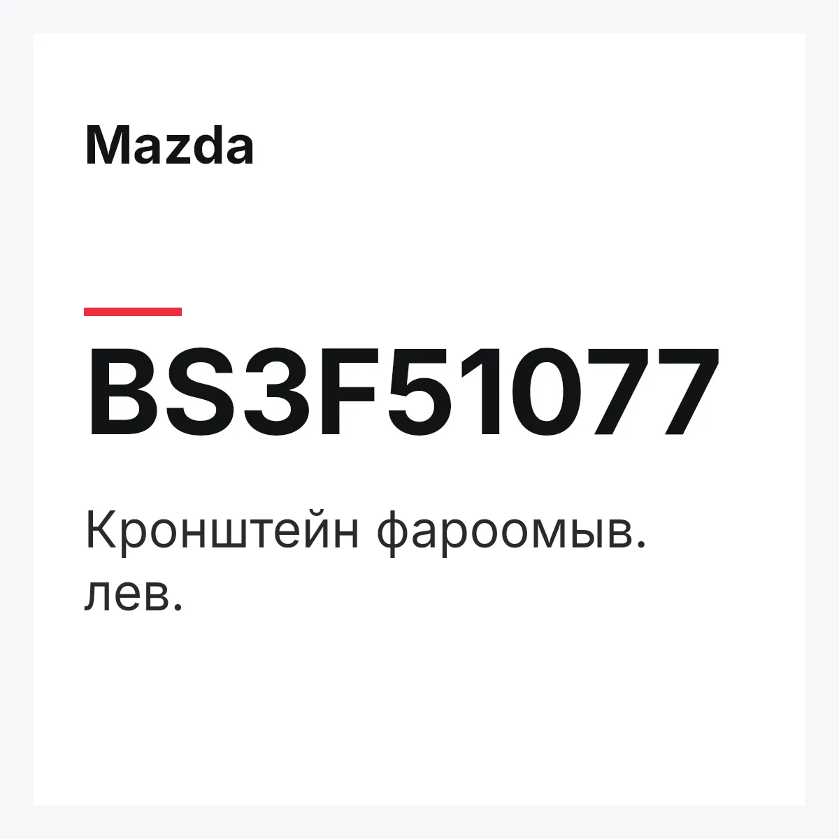Mazda BS3F51077 — Кронштейн фароомыв. лев.