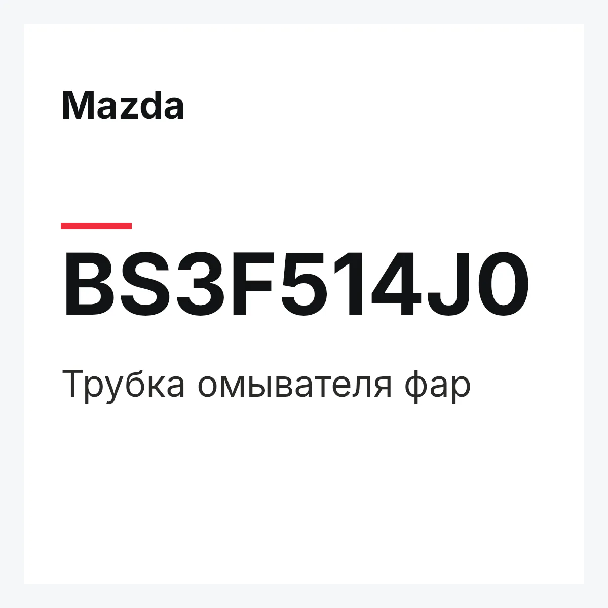 Mazda BS3F514J0 — Трубка омывателя фар
