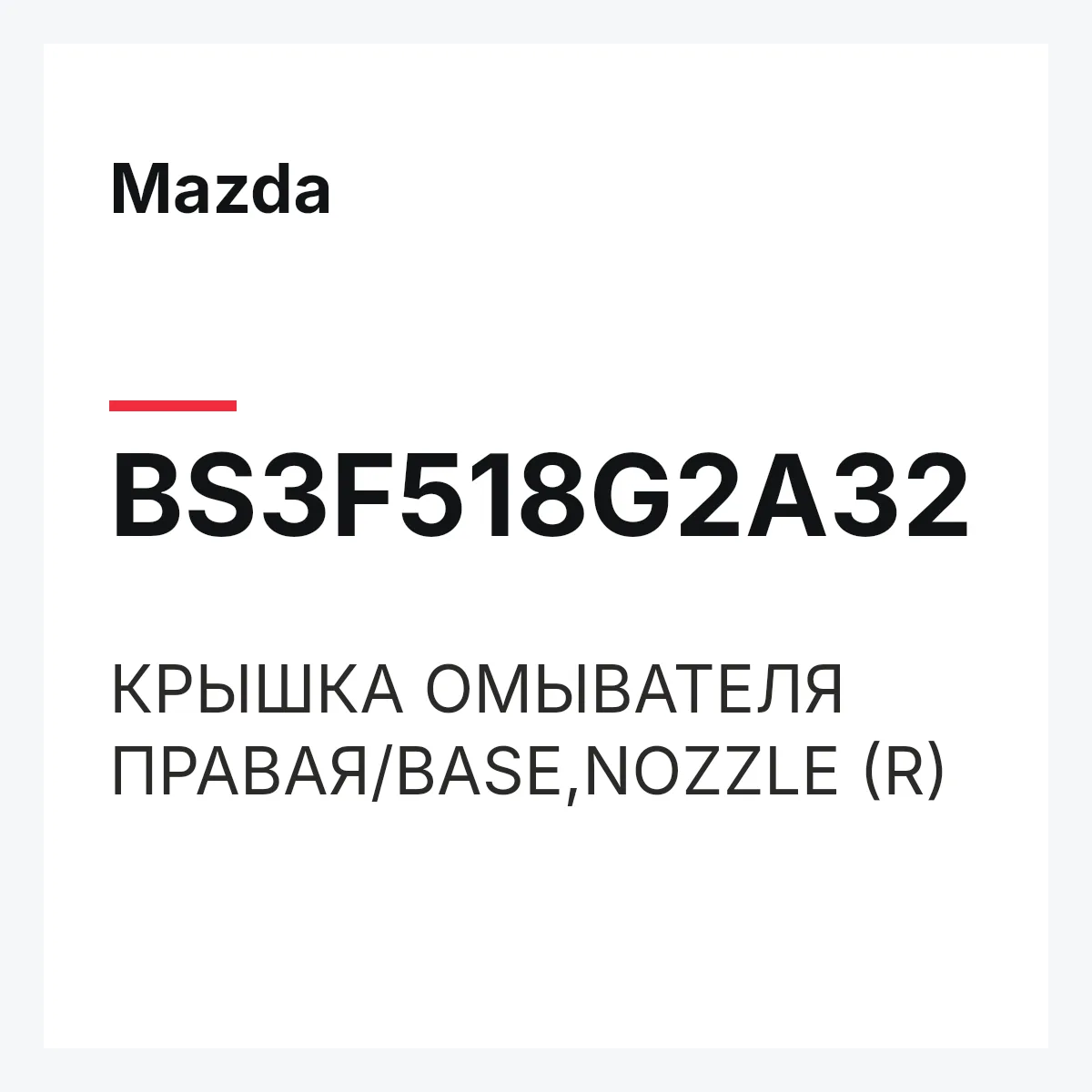 Mazda BS3F518G2A32 — КРЫШКА ОМЫВАТЕЛЯ ПРАВАЯ/BASE,NOZZLE (R)