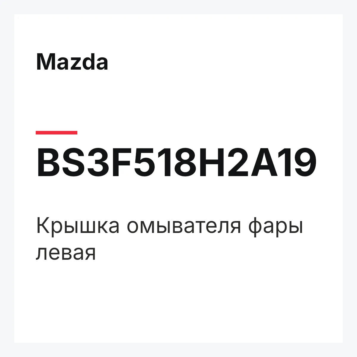 Mazda BS3F518H2A19 — Крышка омывателя фары левая