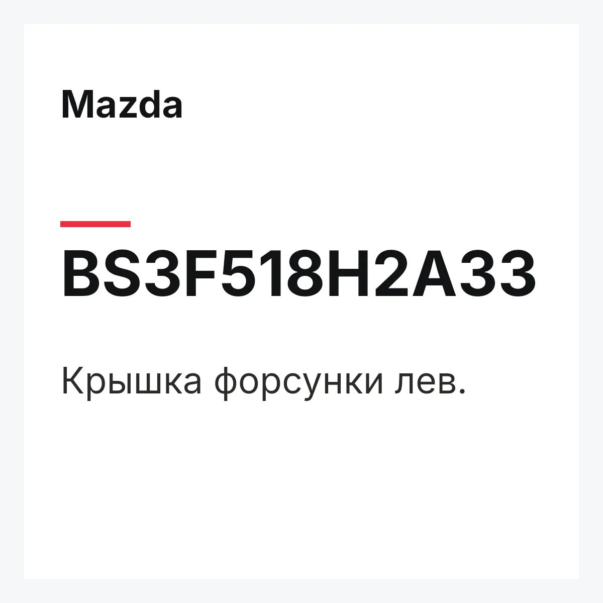 Mazda BS3F518H2A33 — Крышка форсунки лев.