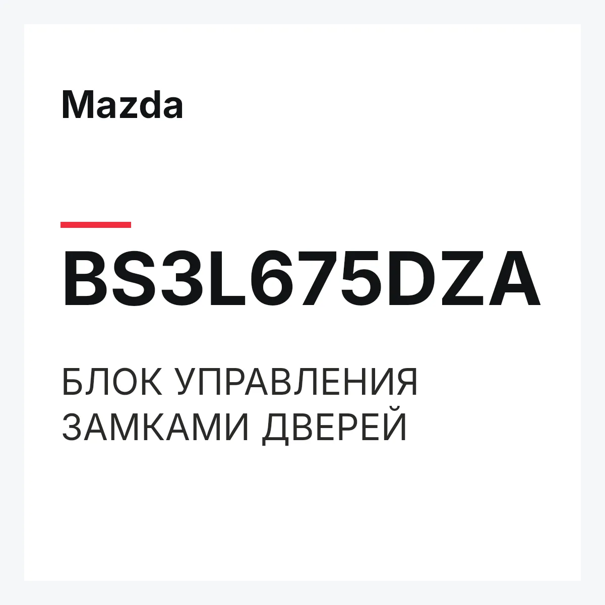 Mazda BS3L675DZA — БЛОК УПРАВЛЕНИЯ ЗАМКАМИ ДВЕРЕЙ
