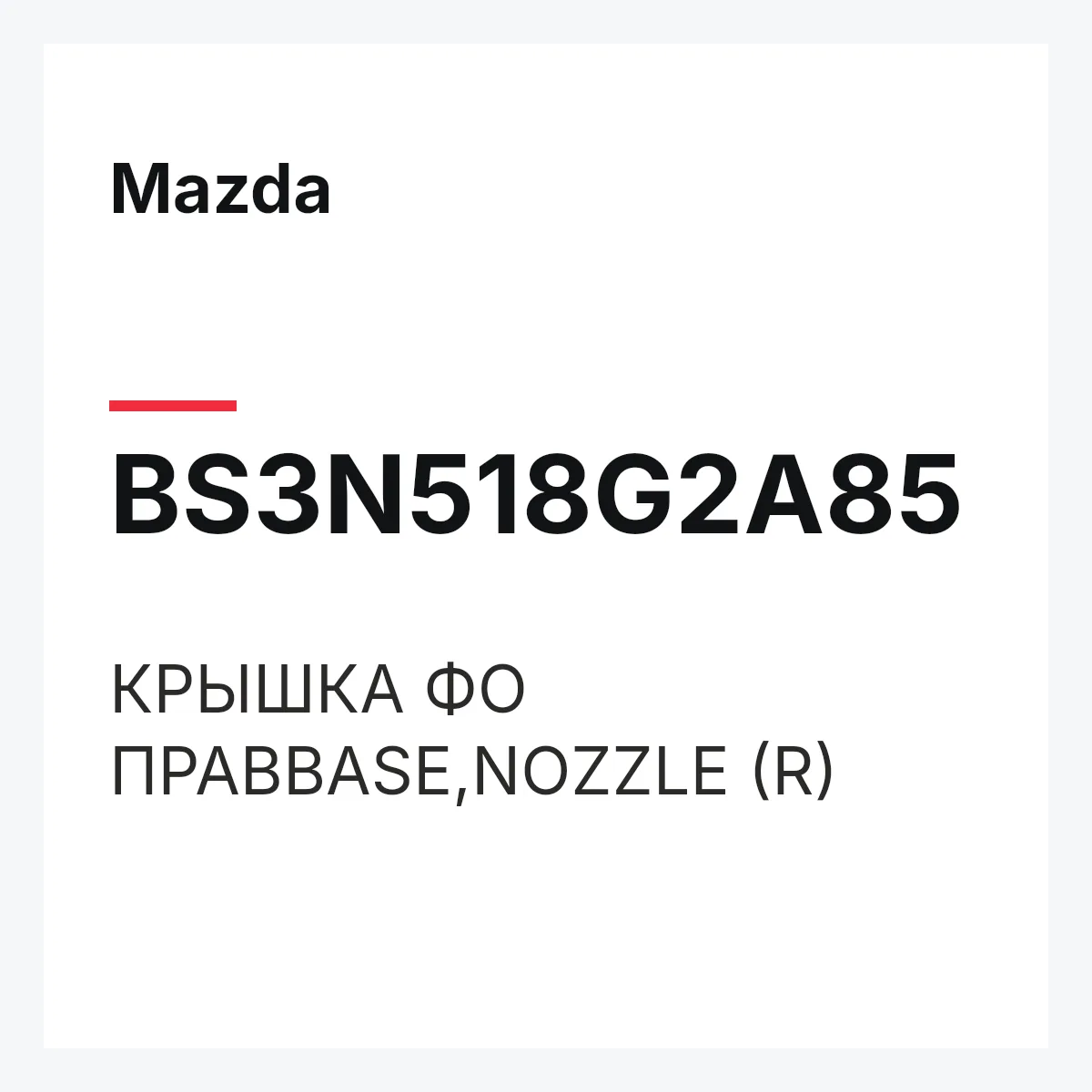 Mazda BS3N518G2A85 — КРЫШКА ФО ПРАВBASE,NOZZLE (R)