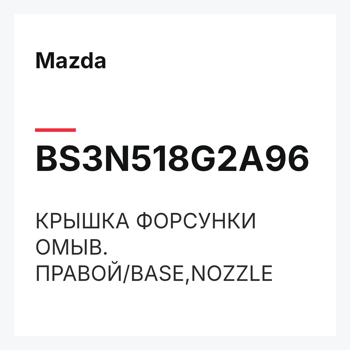 Mazda BS3N518G2A96 — КРЫШКА ФОРСУНКИ ОМЫВ. ПРАВОЙ/BASE,NOZZLE