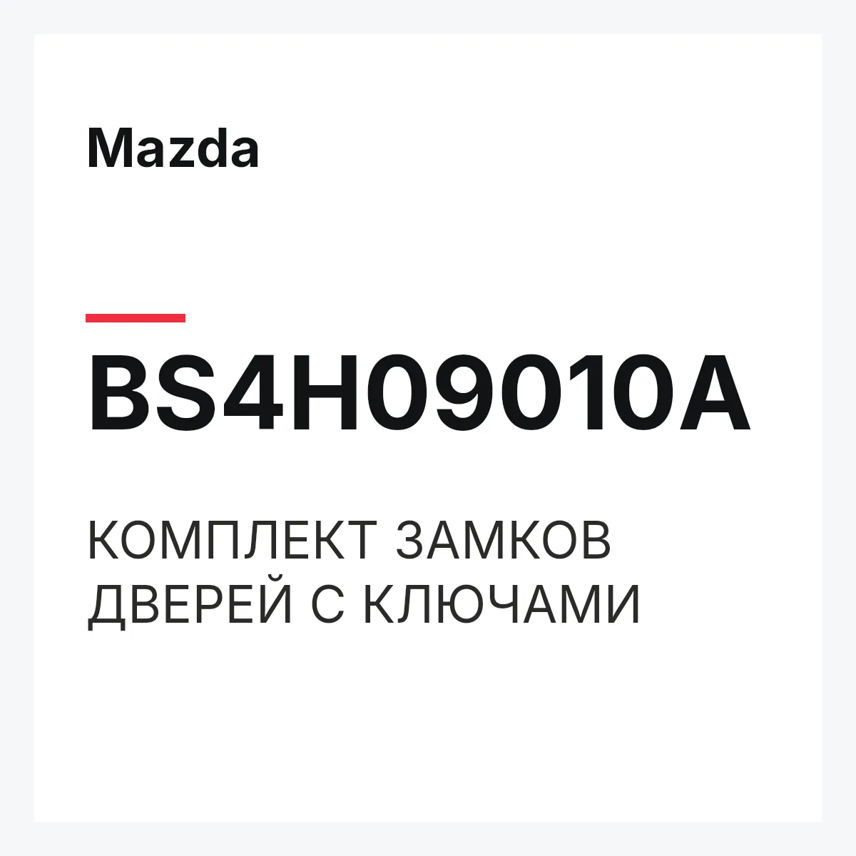 Mazda BS4H09010A — КОМПЛЕКТ ЗАМКОВ ДВЕРЕЙ С КЛЮЧАМИ