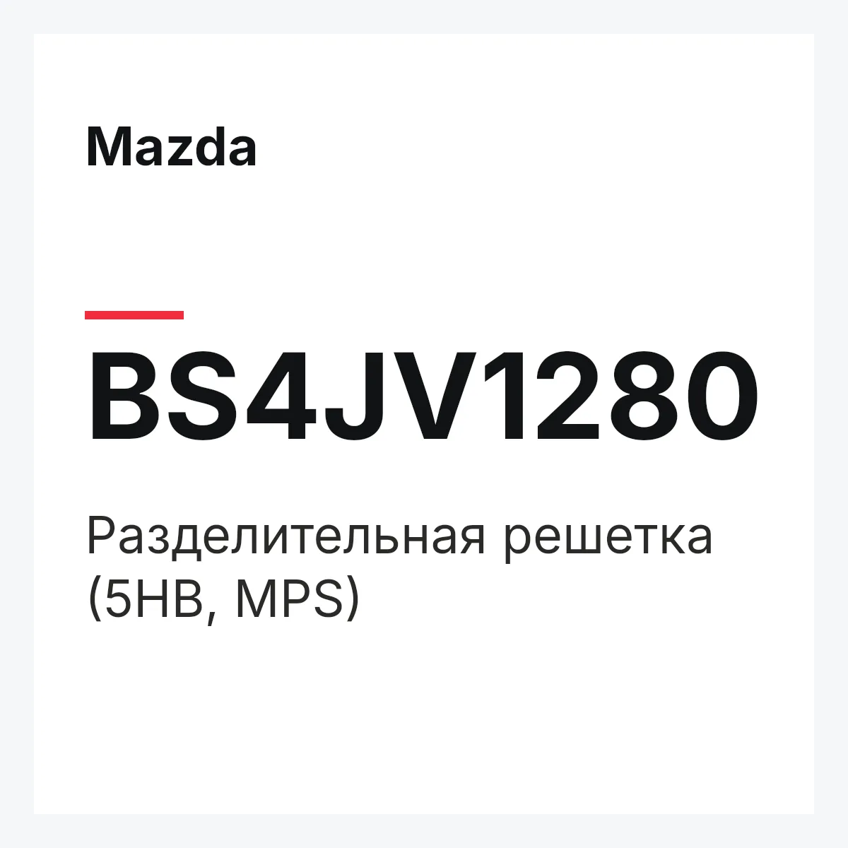 Mazda BS4JV1280 — Разделительная решетка (5HB, MPS)