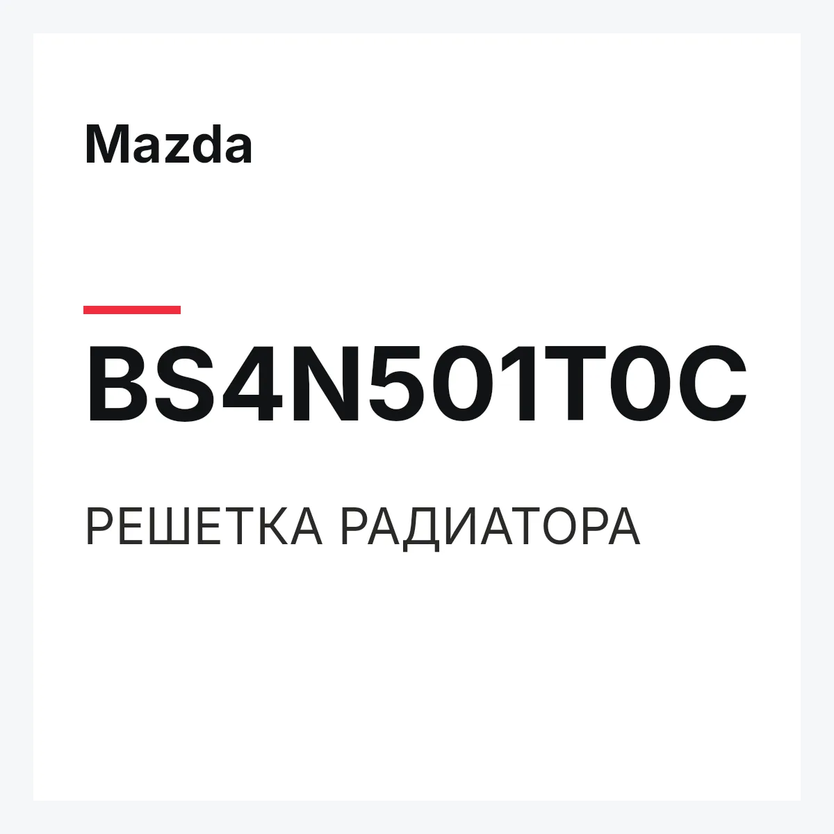 Mazda BS4N501T0C — РЕШЕТКА РАДИАТОРА