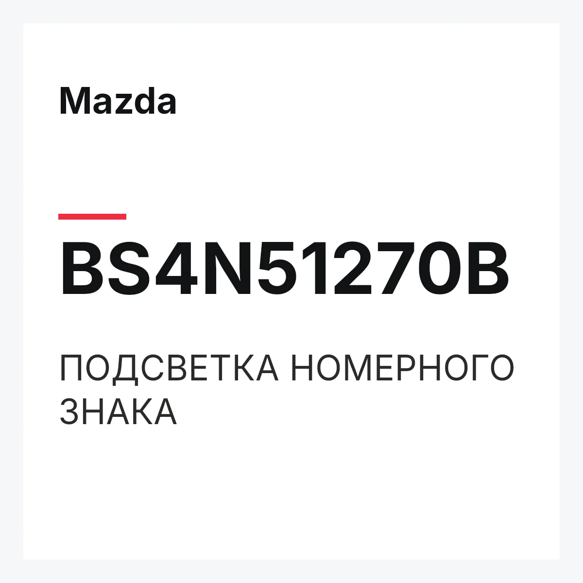 Mazda BS4N51270B — ПОДСВЕТКА НОМЕРНОГО ЗНАКА