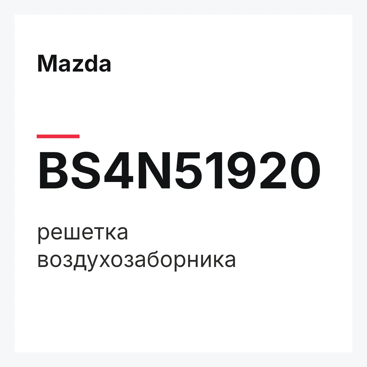 Mazda BS4N51920 — решетка воздухозаборника