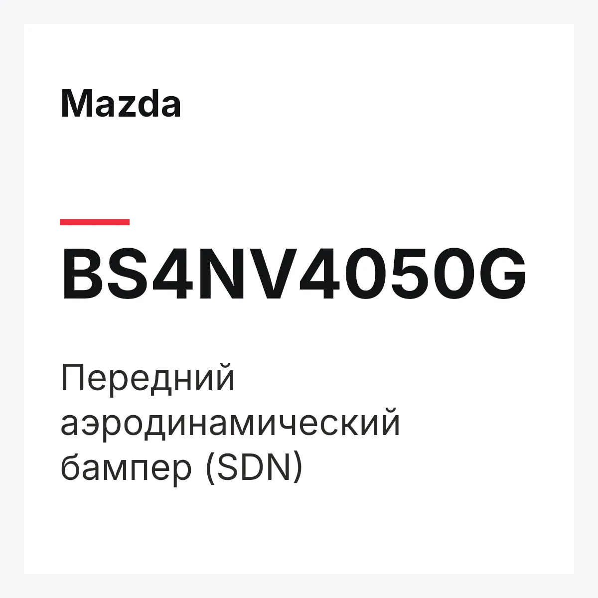 Mazda BS4NV4050G — Передний аэродинамический бампер (SDN)