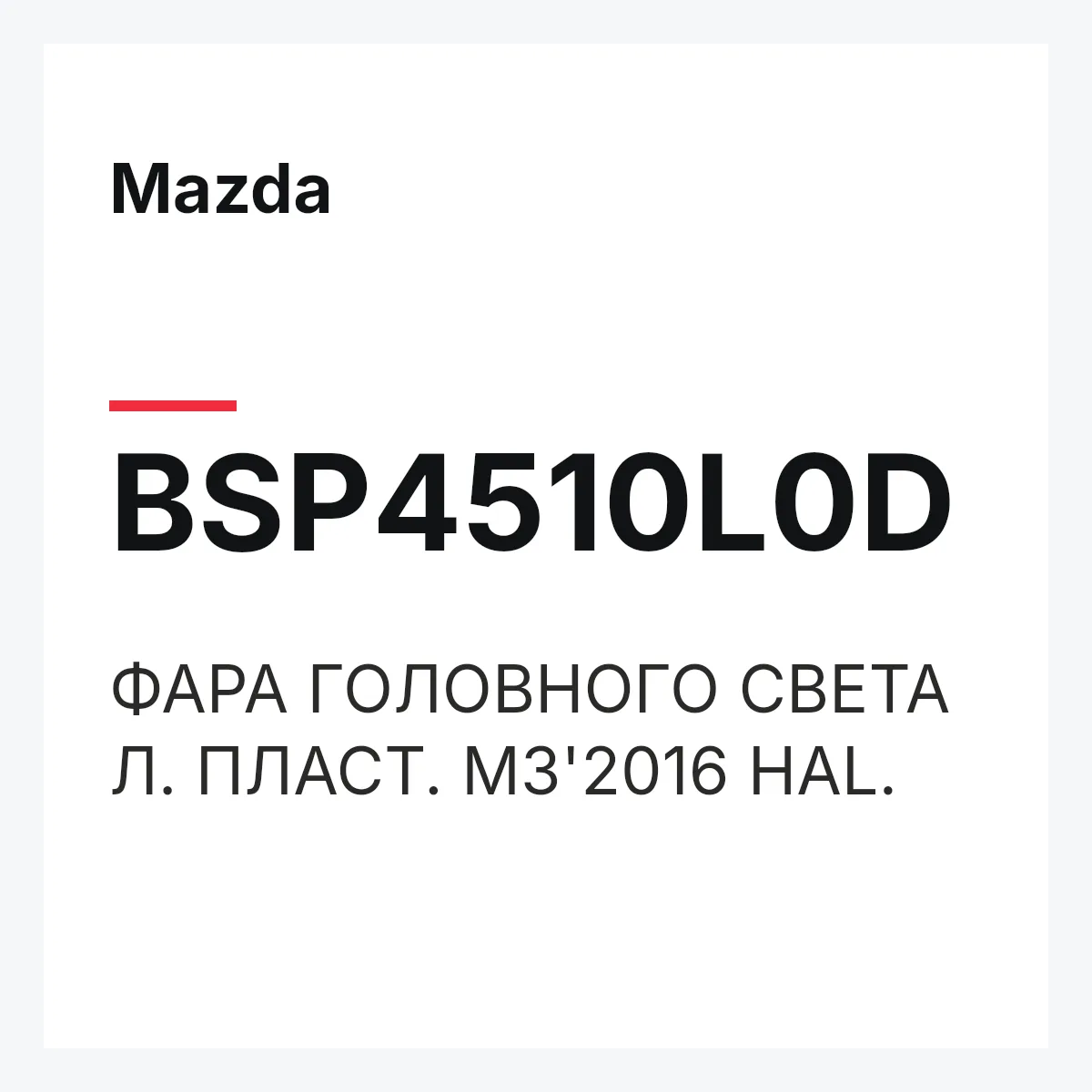 Mazda BSP4510L0D — ФАРА ГОЛОВНОГО СВЕТА Л. ПЛАСТ. M3'2016 HAL.