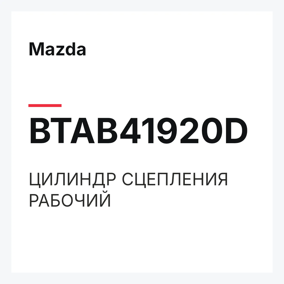 Mazda BTAB41920D — ЦИЛИНДР СЦЕПЛЕНИЯ РАБОЧИЙ