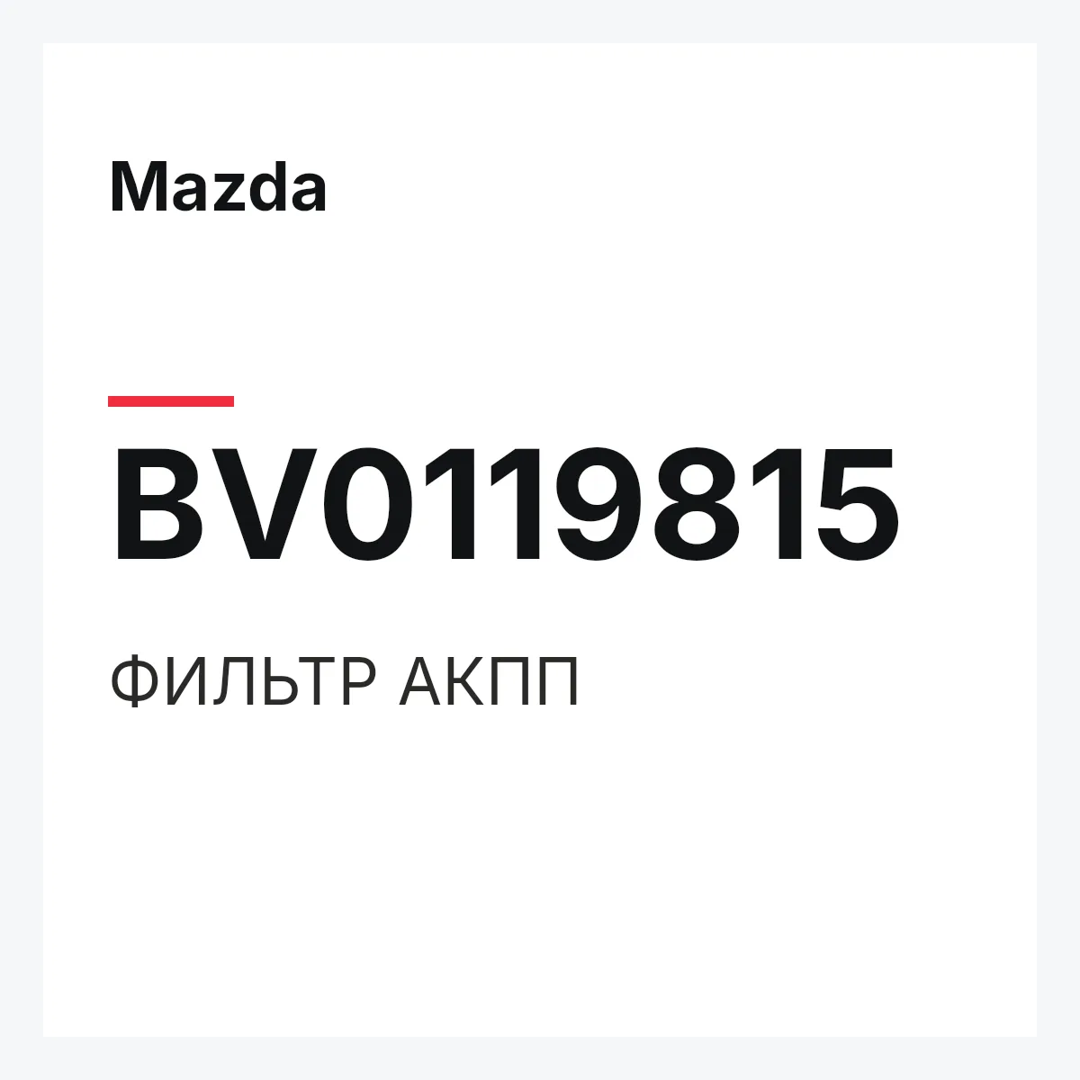 Mazda BV0119815 — ФИЛЬТР АКПП