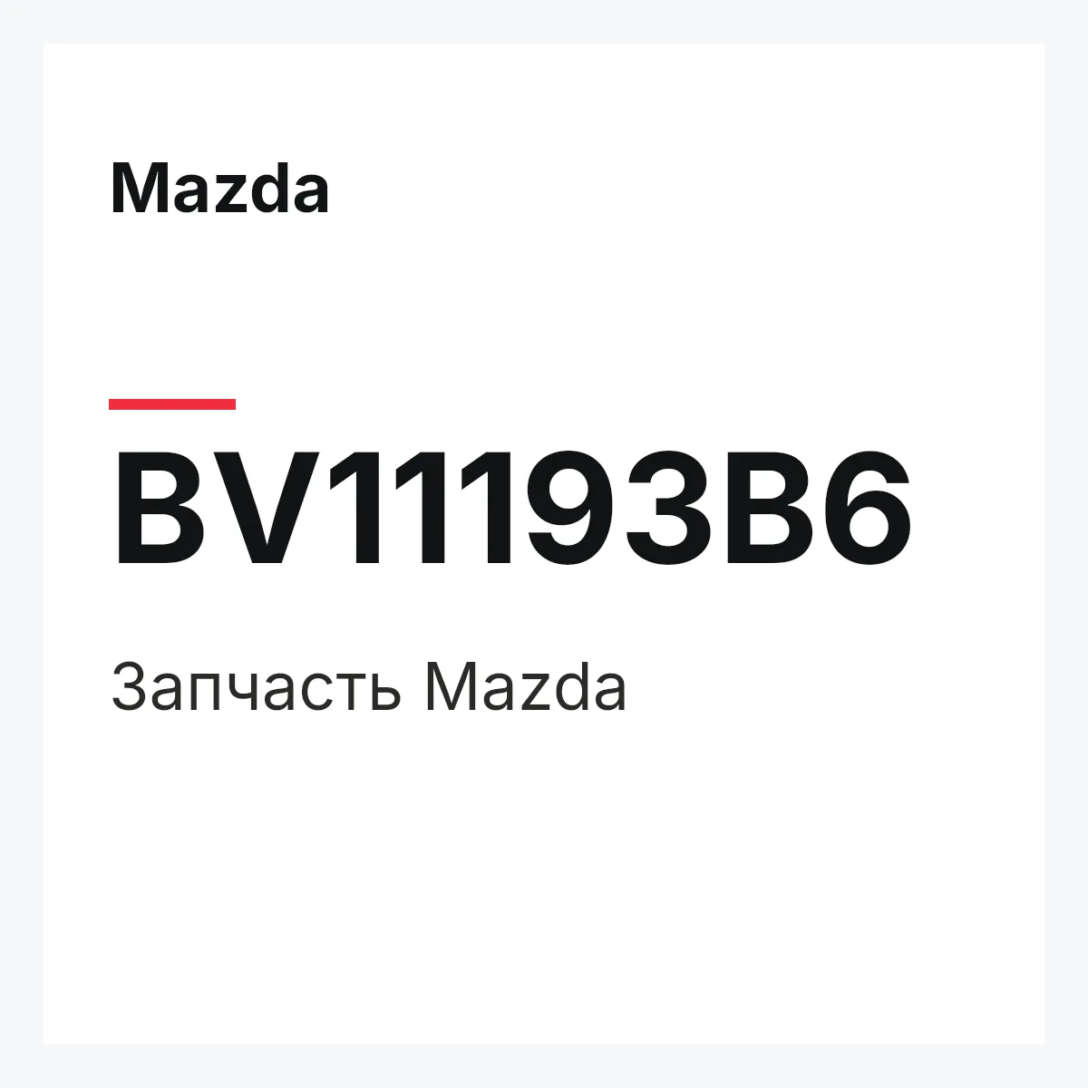 Mazda BV11193B6 — Деталь