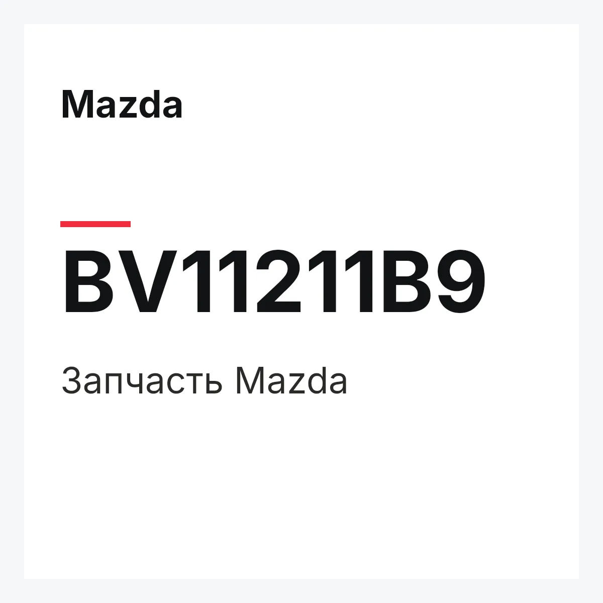 Mazda BV11211B9 — Деталь