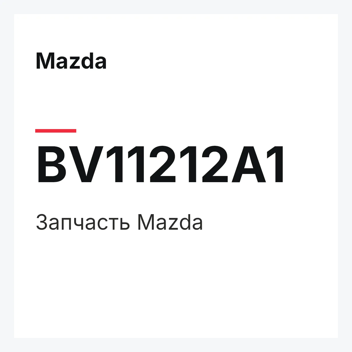 Mazda BV11212A1 — Деталь