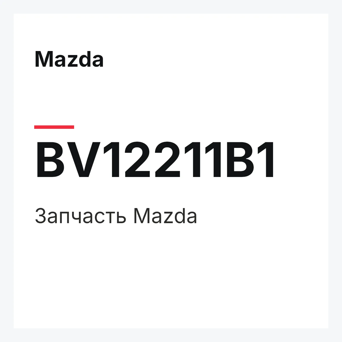 Mazda BV12211B1 — Деталь
