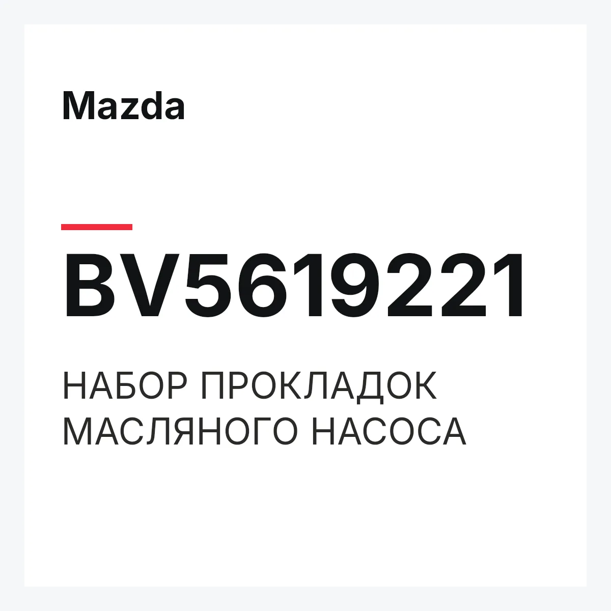 Mazda BV5619221 — НАБОР ПРОКЛАДОК МАСЛЯНОГО НАСОСА