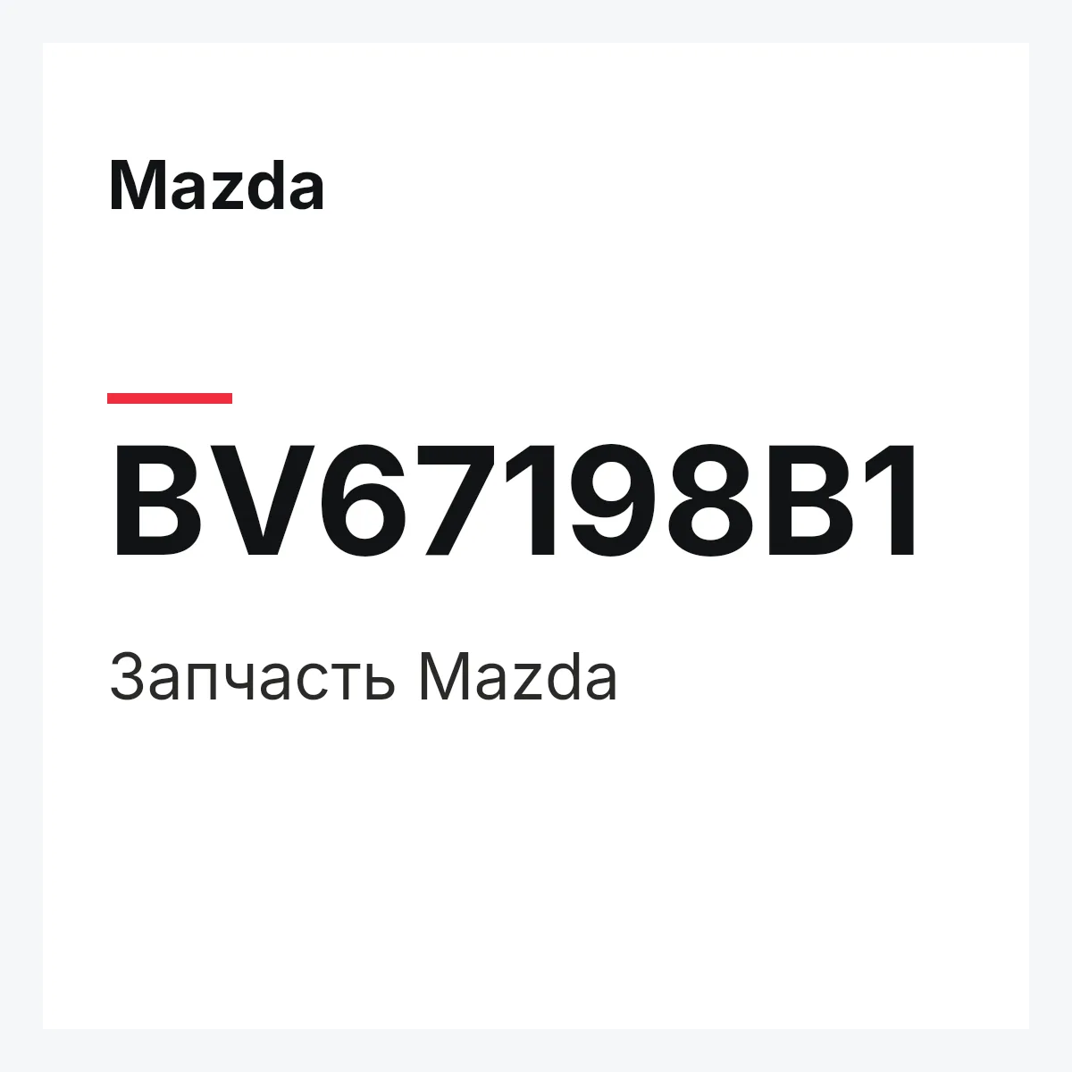 Mazda BV67198B1 — Деталь