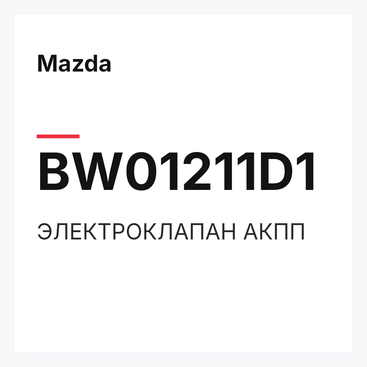Mazda BW01211D1 — ЭЛЕКТРОКЛАПАН АКПП