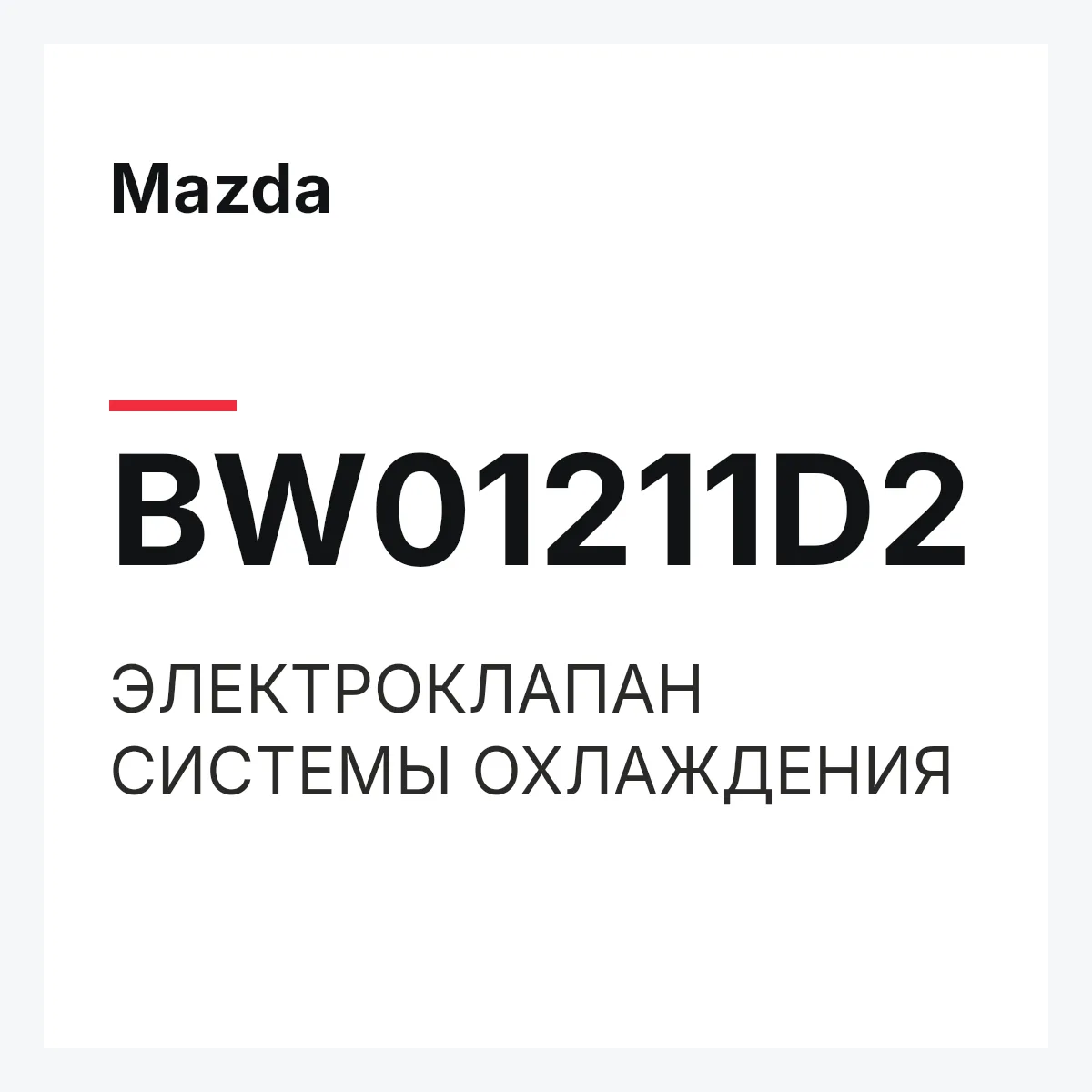 Mazda BW01211D2 — ЭЛЕКТРОКЛАПАН СИСТЕМЫ ОХЛАЖДЕНИЯ