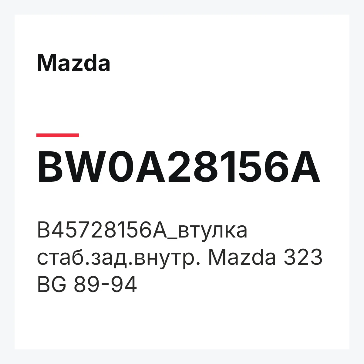 Mazda BW0A28156A — B45728156A_втулка стаб.зад.внутр. Mazda 323 BG 89-94