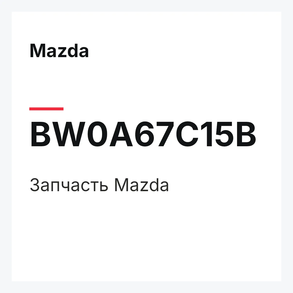 Mazda BW0A67C15B — Деталь