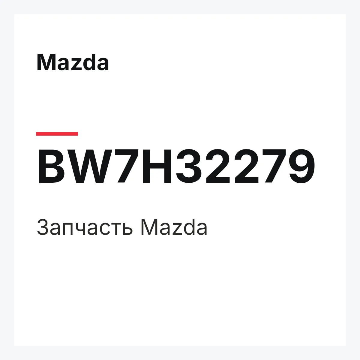 Mazda BW7H32279 — Деталь