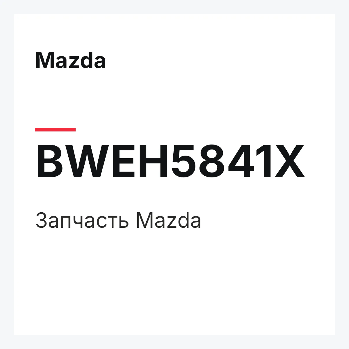 Mazda BWEH5841X — Деталь