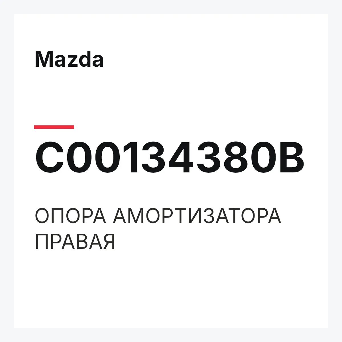 Mazda C00134380B — ОПОРА АМОРТИЗАТОРА ПРАВАЯ