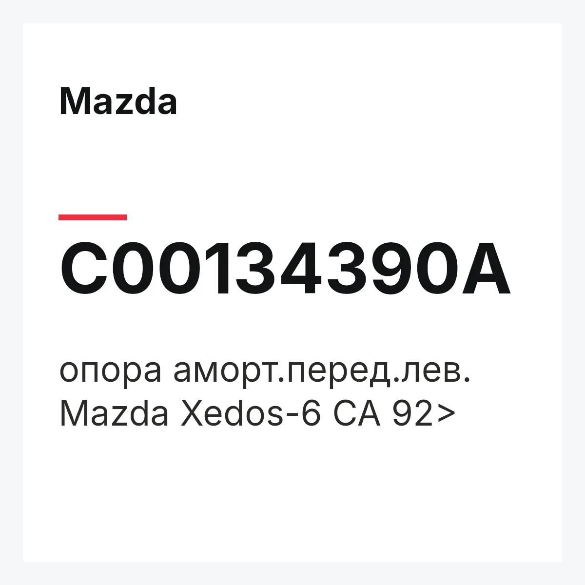 Mazda C00134390A — опора аморт.перед.лев. Mazda Xedos-6 CA 92>