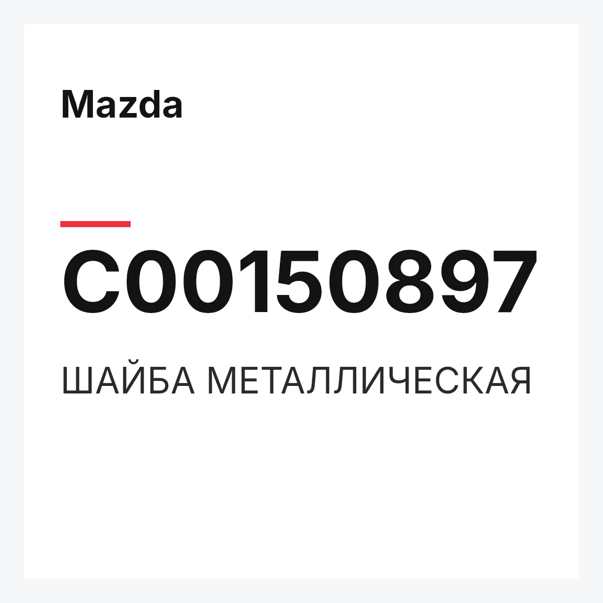Mazda C00150897 — ШАЙБА МЕТАЛЛИЧЕСКАЯ