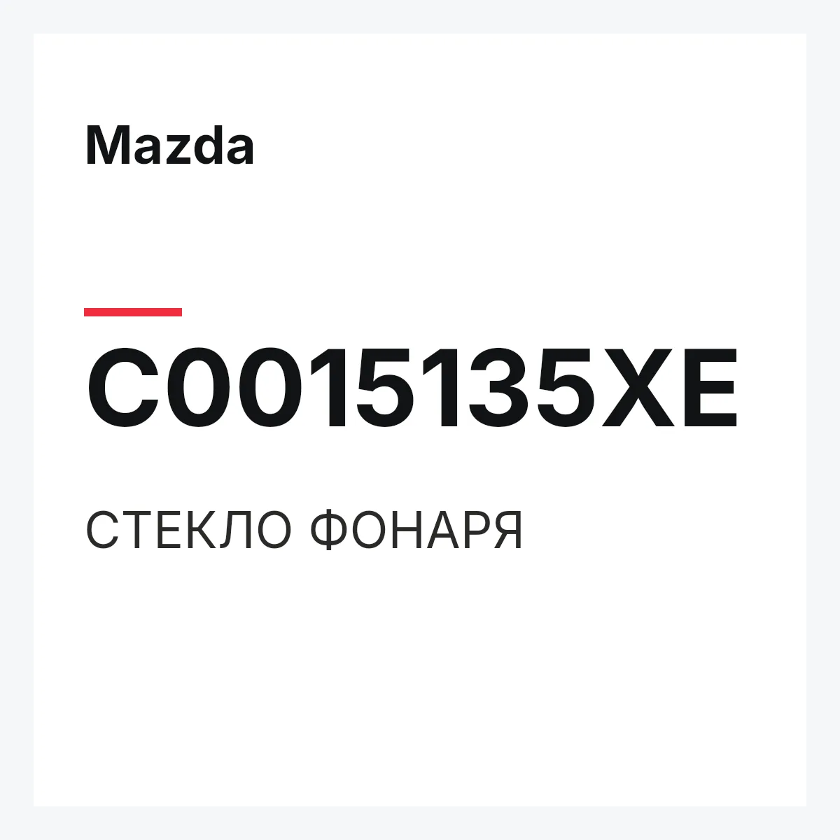 Mazda C0015135XE — СТЕКЛО ФОНАРЯ