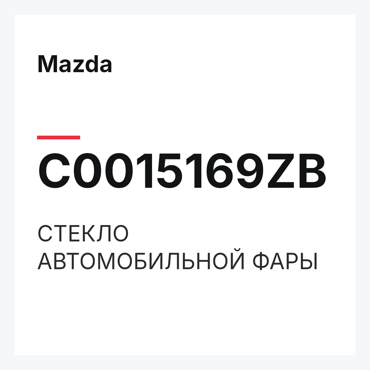 Mazda C0015169ZB — СТЕКЛО АВТОМОБИЛЬНОЙ ФАРЫ