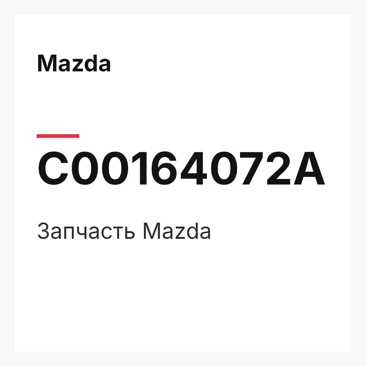 Mazda C00164072A — Деталь