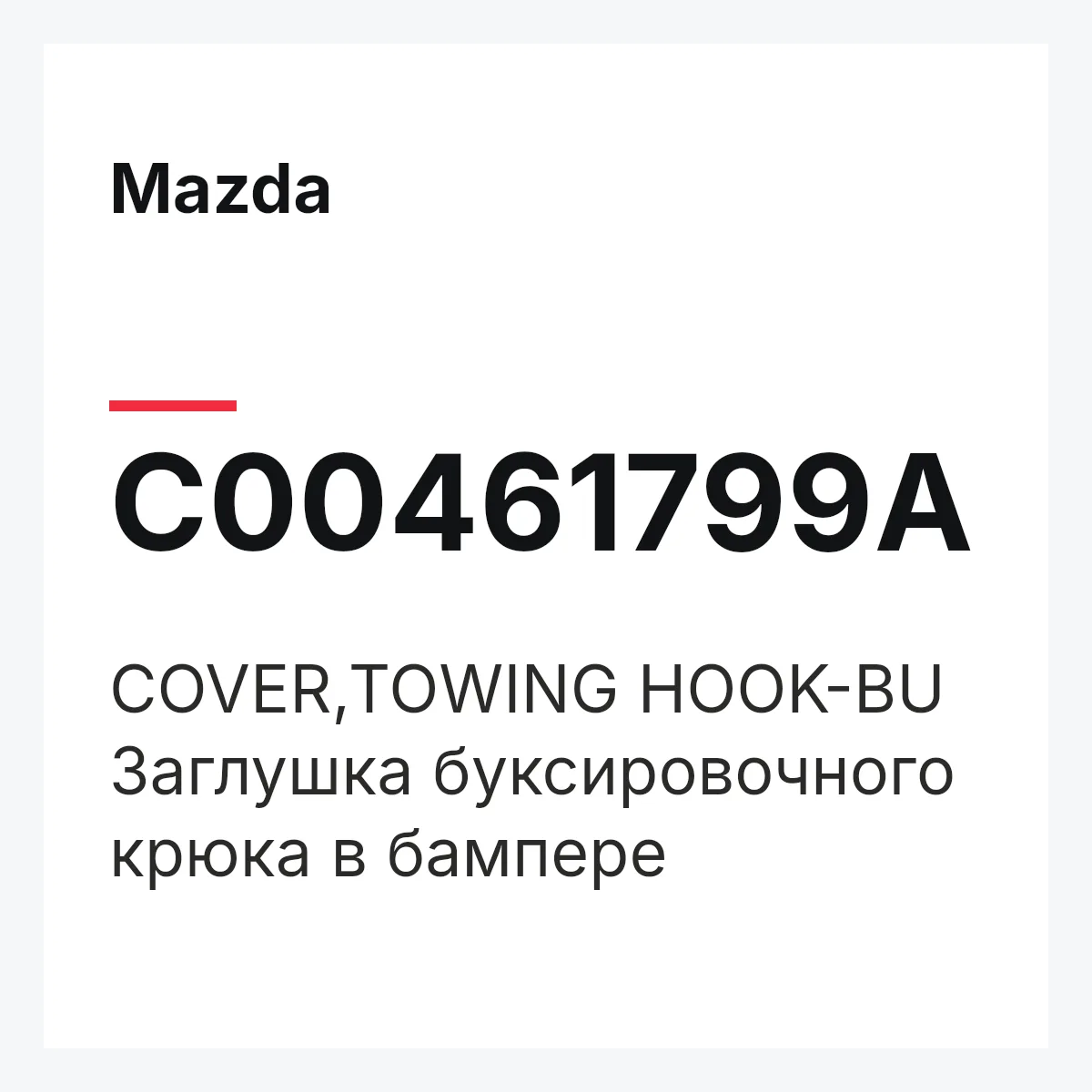 Mazda C00461799A — COVER,TOWING HOOK-BU