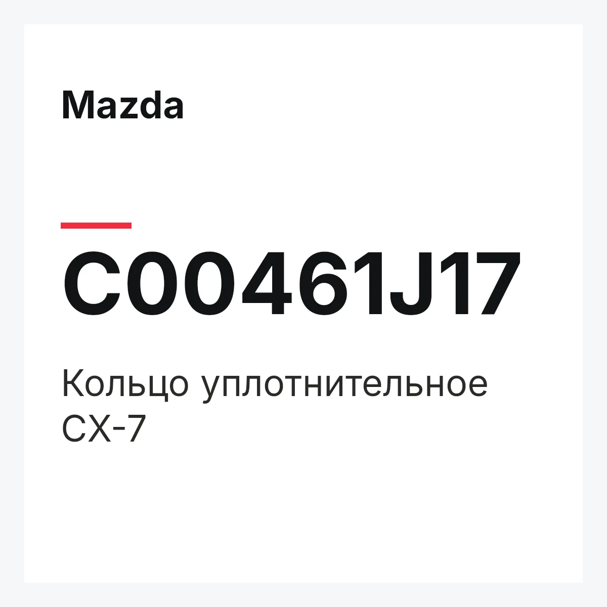 Mazda C00461J17 — Кольцо уплотнительное CX-7
