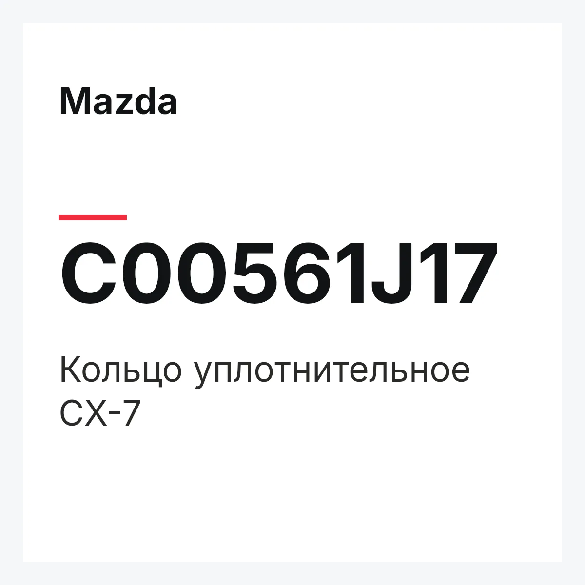 Mazda C00561J17 — Кольцо уплотнительное CX-7